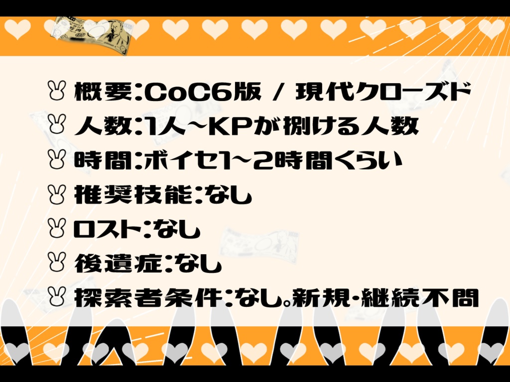 【CoCシナリオ】ようこそ!バニー邸へ!!【SPLL:E195009】