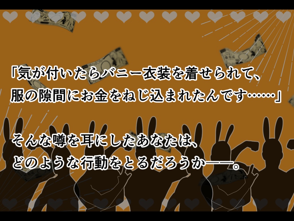 【CoCシナリオ】ようこそ!バニー邸へ!!【SPLL:E195009】