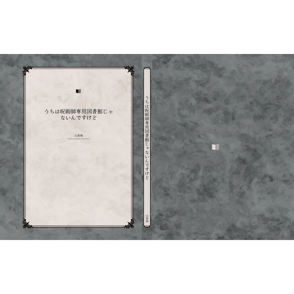 うちは呪術師専用図書館じゃないんですけど