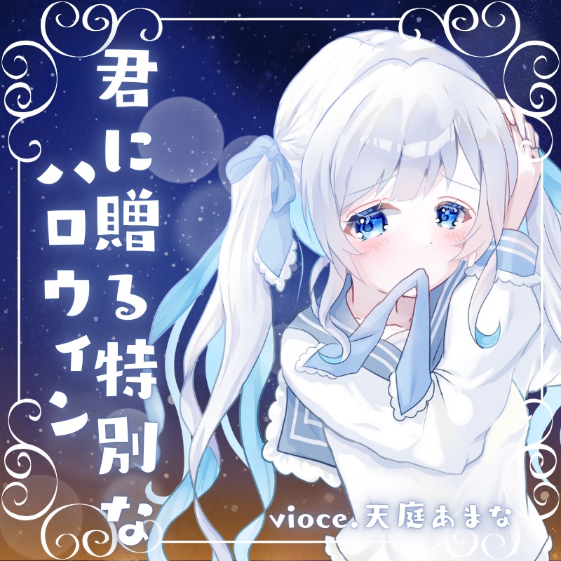 ハロウィンボイス2025 