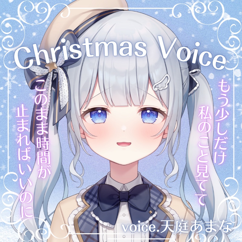 クリスマスボイス2025