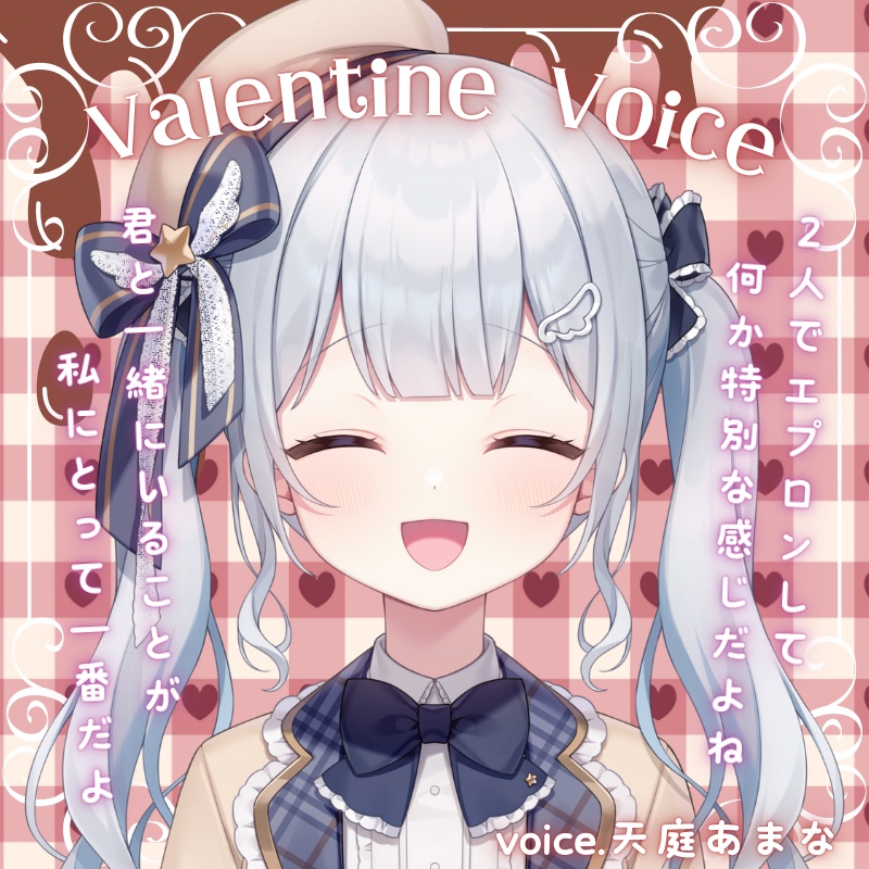 バレンタインボイス2026