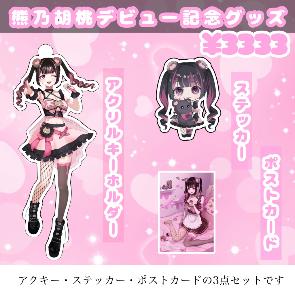 デビュー記念グッズセット