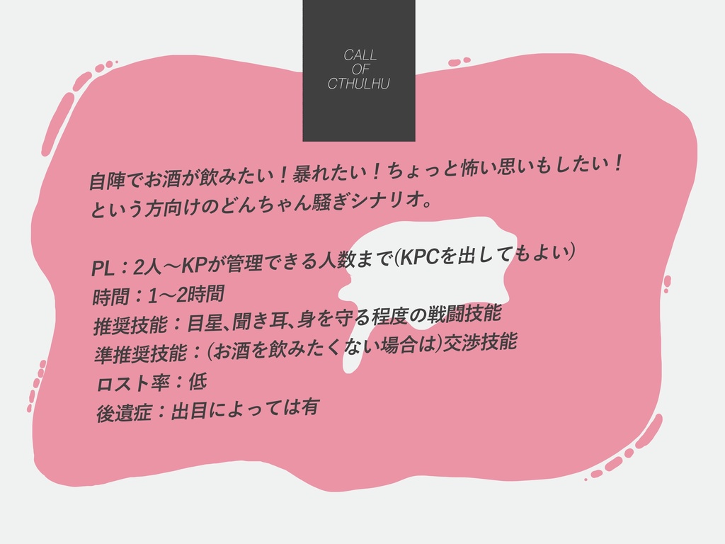 【CoCシナリオ】桃源郷酩酊録