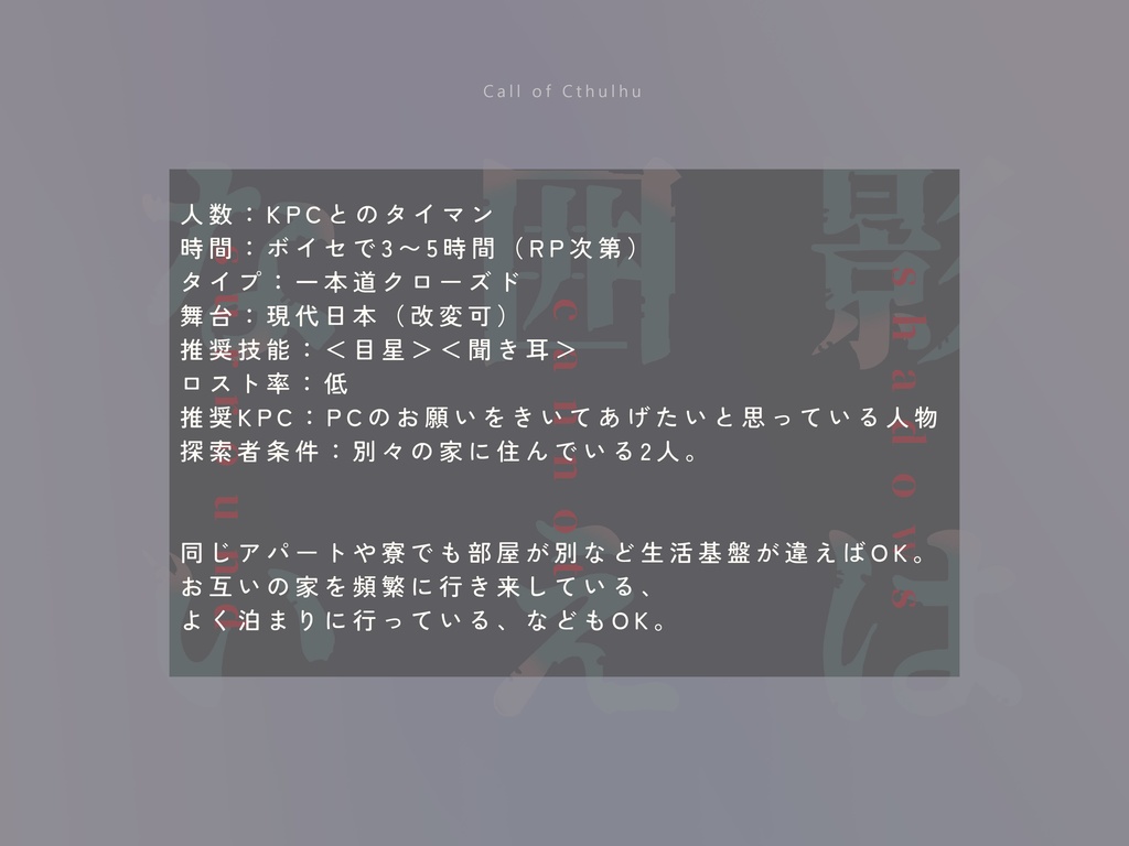 【CoC6版タイマンシナリオ】影は囲えない【SPLL:E197629】