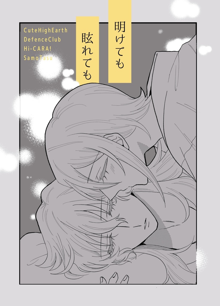 明けても眩れても