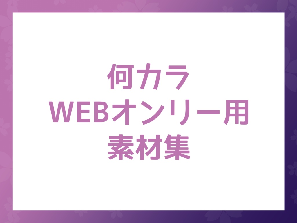 何カラWEBオンリー用素材