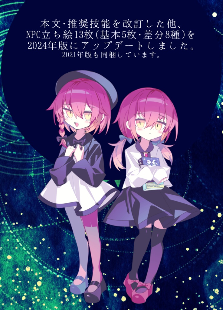 【CoC第6版シ】天体の廻転について【立ち絵・MAP他素材詰め合わせ】