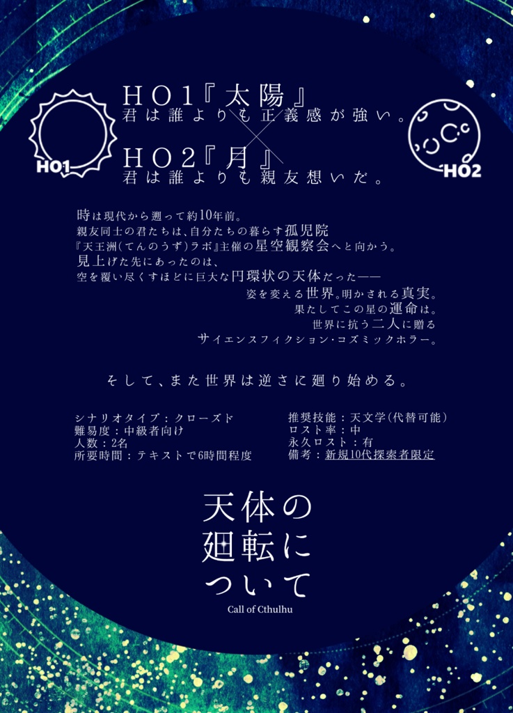 【CoC第6版シ】天体の廻転について【立ち絵・MAP他素材詰め合わせ】