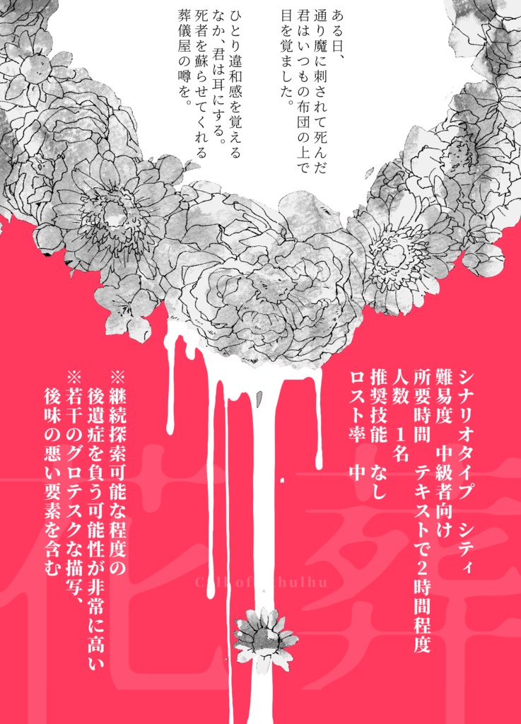 【CoC第6版シ】花葬【立ち絵・背景付き】