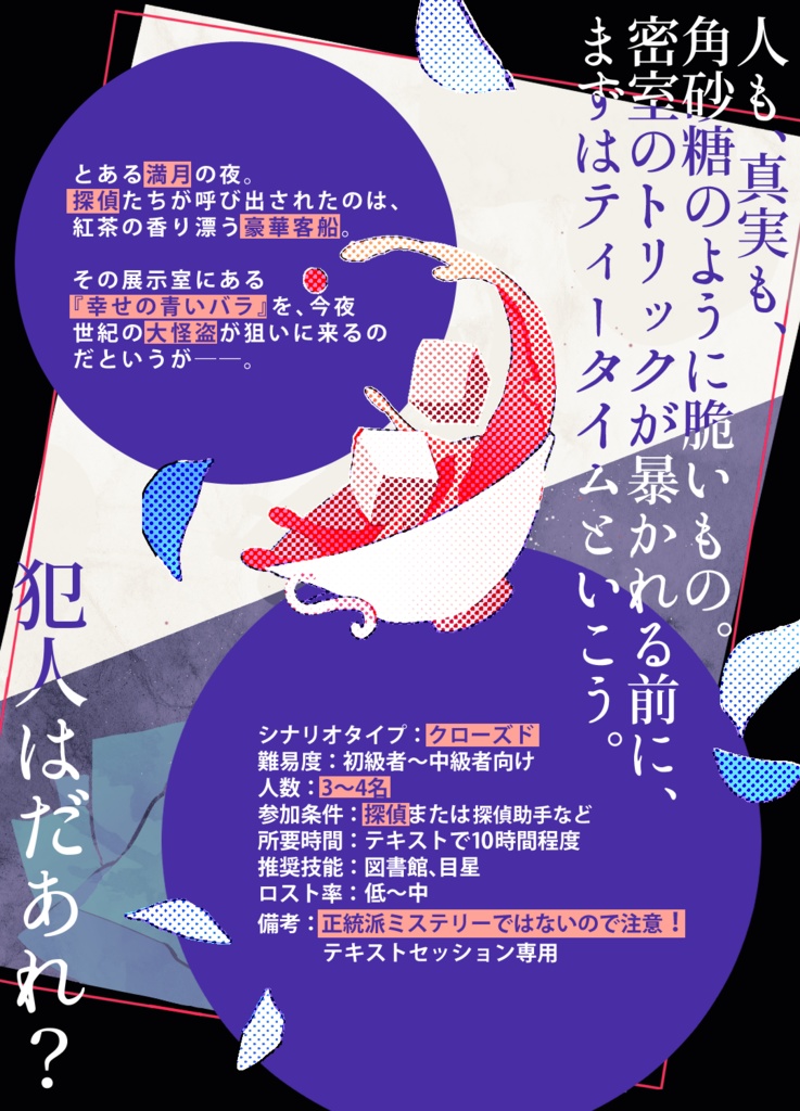 【CoC第6版シ】角砂糖ふたつで密室は作れるか?【立ち絵・MAP他素材詰め合わせ】