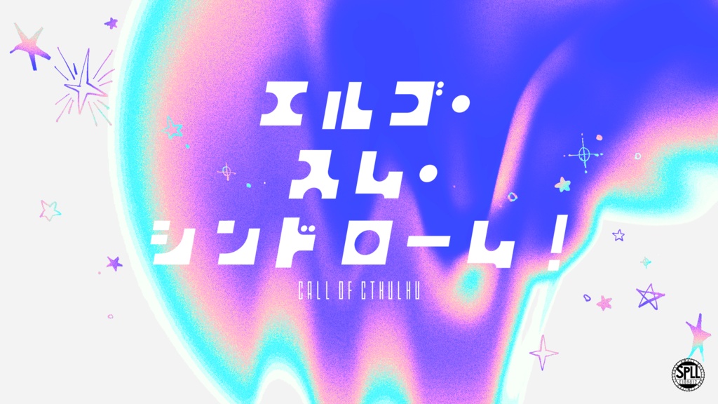 【CoC第6版シ】エルゴ・スム・シンドローム！【SPLL:E189812】