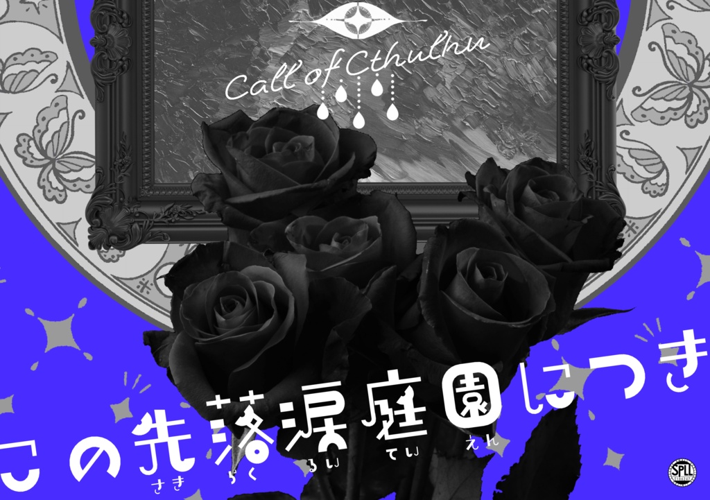 【CoC第6版シ】この先落涙庭園につき【SPLL:E186247】