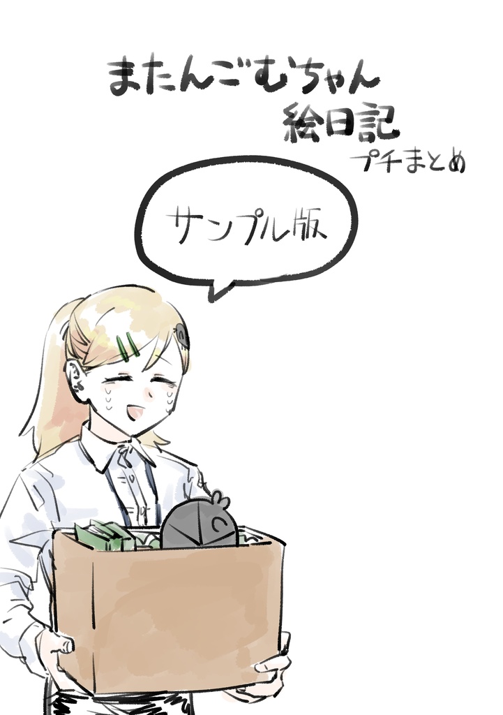 またんごむちゃん絵日記まとめサンプル版