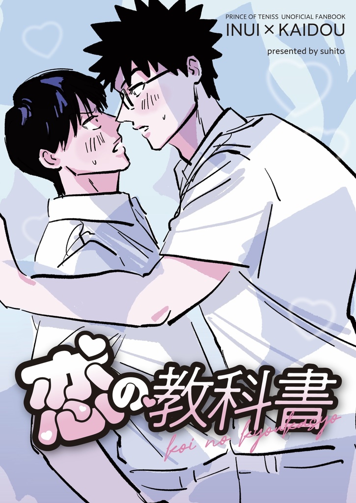 恋の教科書