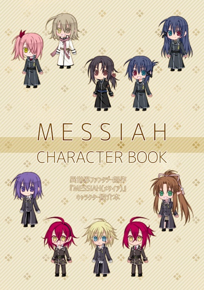 MESSIAHキャラクター紹介本
