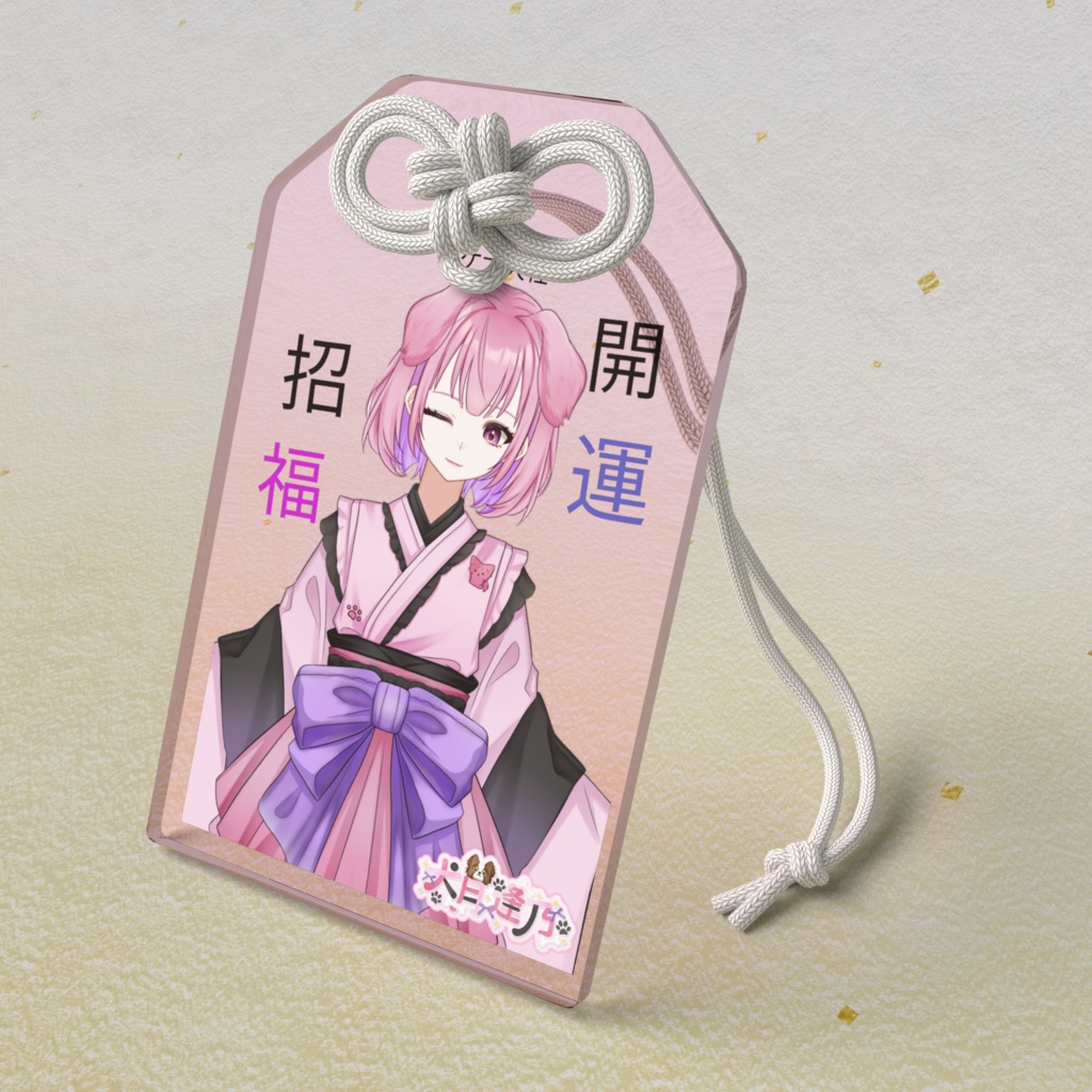 開運のお守り(犬月逢乃)