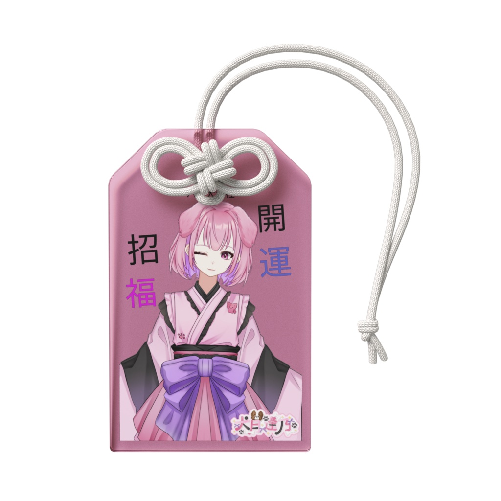 開運のお守り(犬月逢乃)