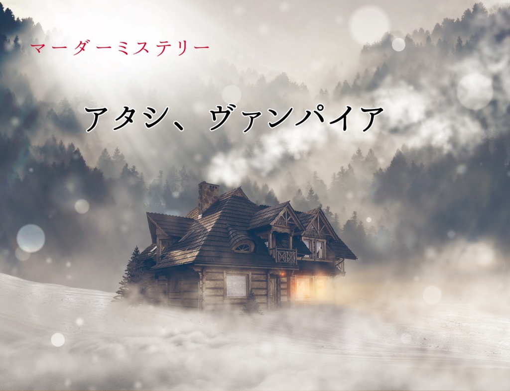 マーダーミステリー『アタシ、ヴァンパイア』