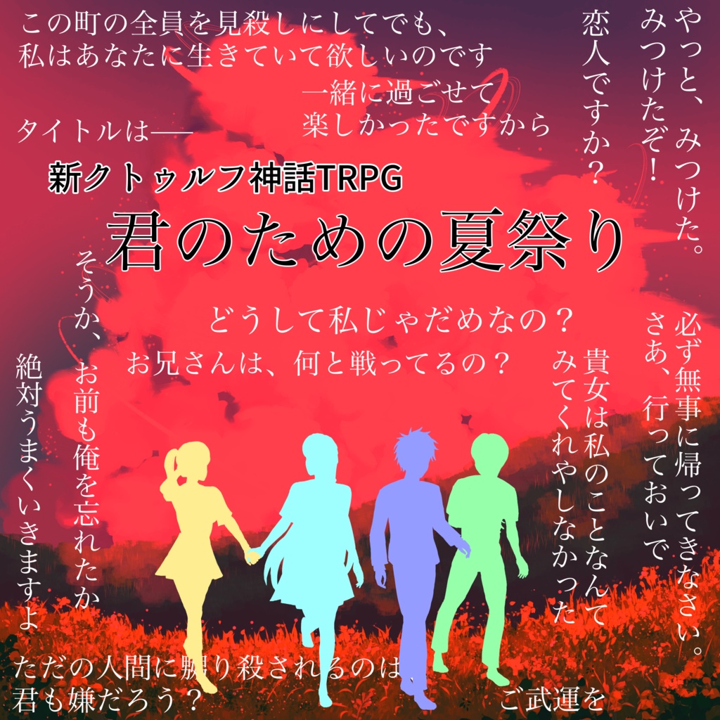 『君のための夏祭り』【クトゥルフ神話TRPG】