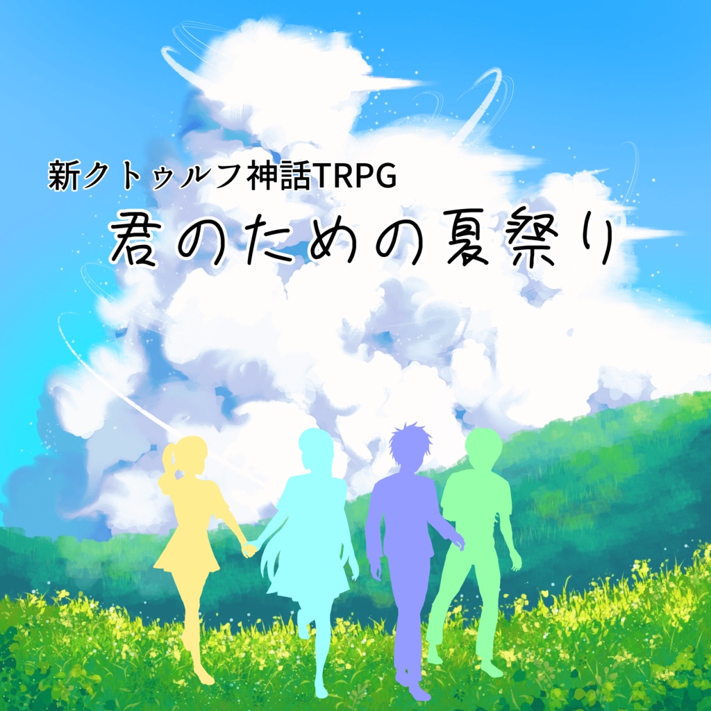 『君のための夏祭り』【クトゥルフ神話TRPG】
