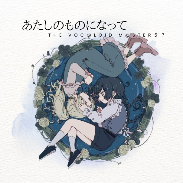 Compilation Album『あたしのものになって』