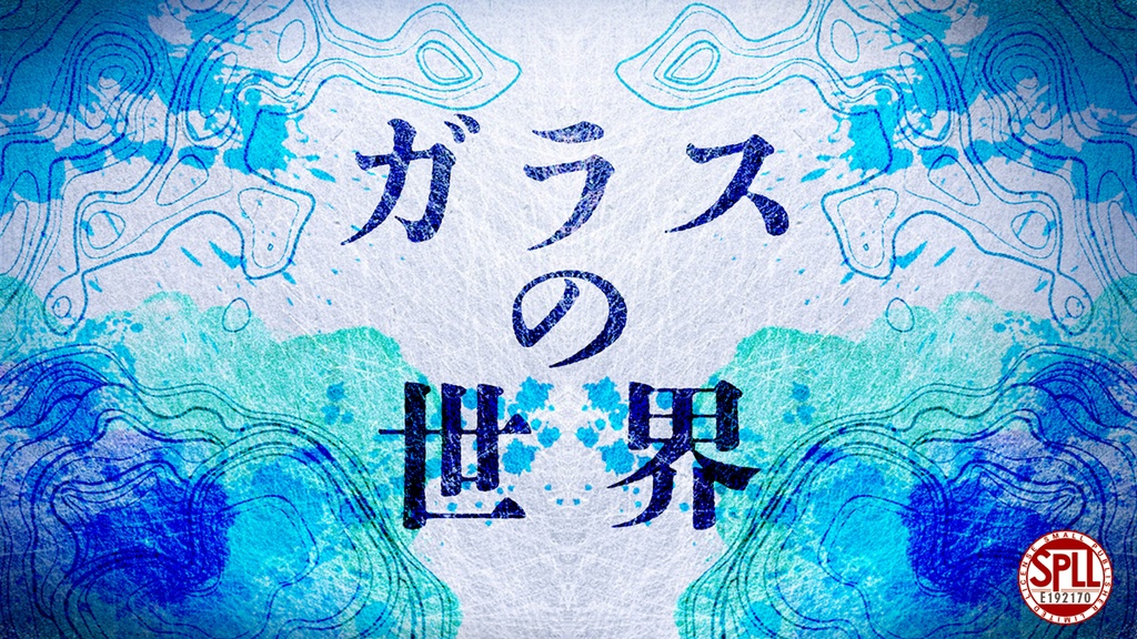 ガラスの世界【クトゥルフ神話TRPGシナリオ:7版】SPLL:E192170