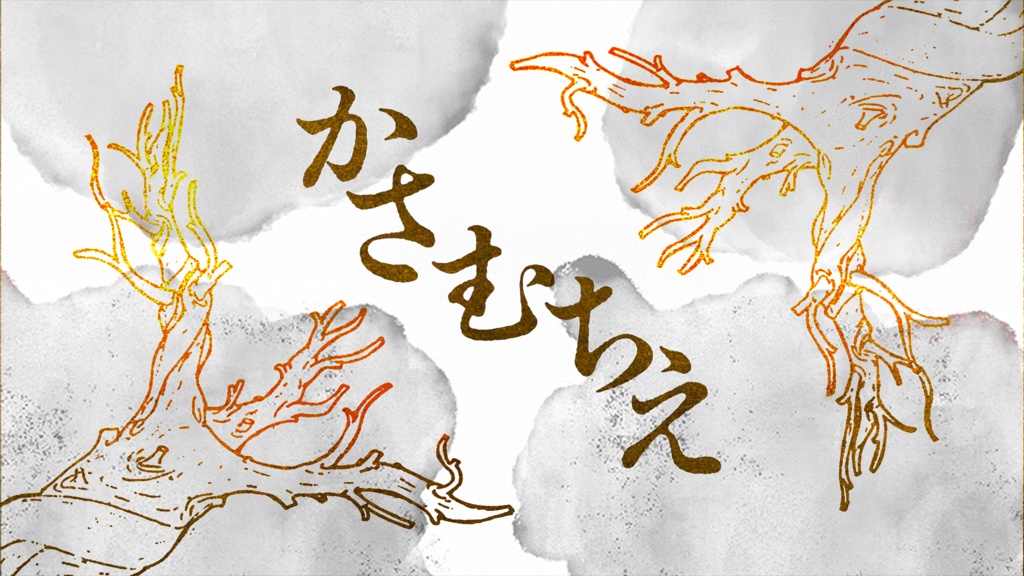 かさむちえ【新クトゥルフ神話TRPGシナリオ】SPLL：E192167