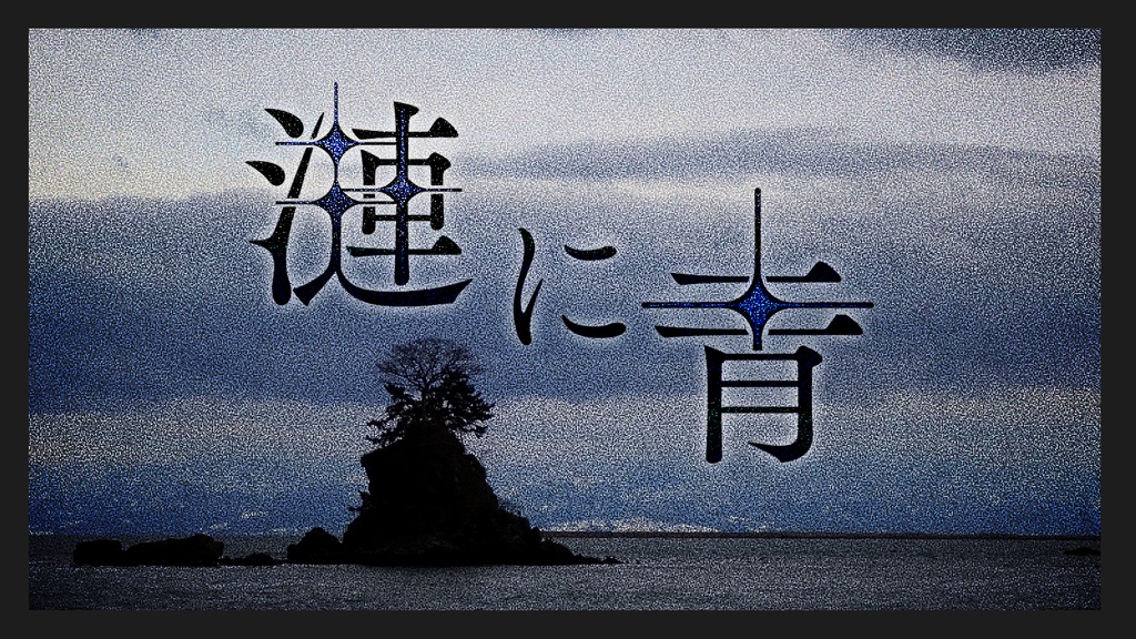 漣に青【新クトゥルフ神話TRPGシナリオ】SPLL:192169