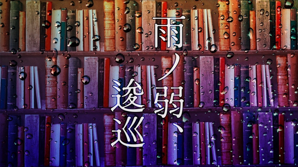 雨ノ弱、逡巡【新クトゥルフ神話TRPGシナリオ】SPLL：192168