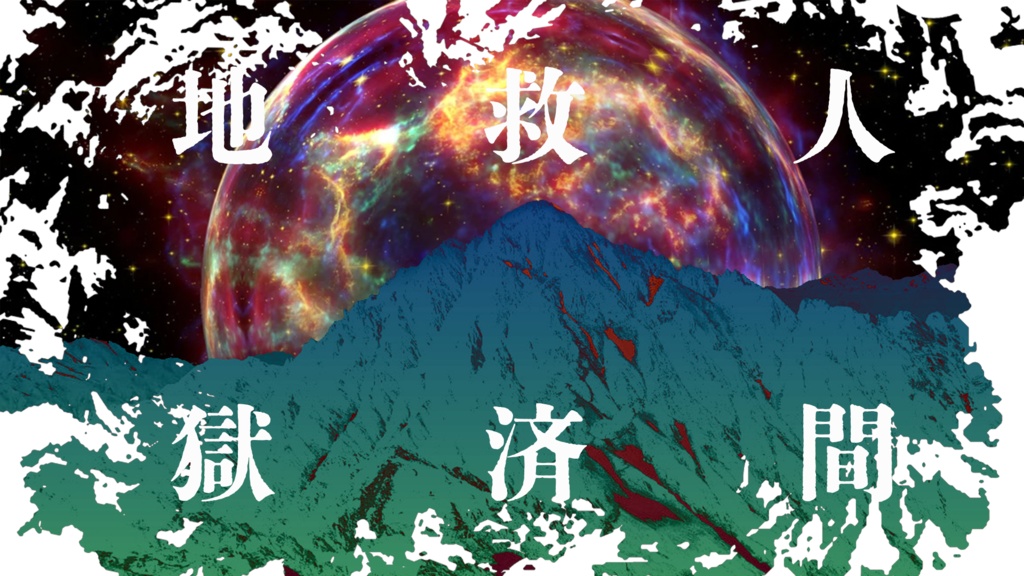 人間救済地獄【新クトゥルフ神話TRPGシナリオ】SPLL：E192166