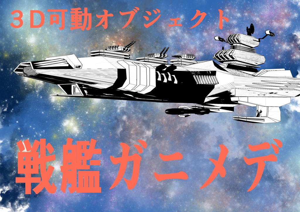 クリスタ用3Dモデル宇宙戦艦ガニメデ