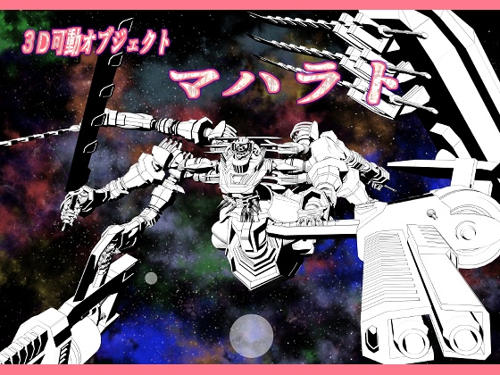 クリップスタジオ用3Ⅾオブジェクトロボット　マハラト
