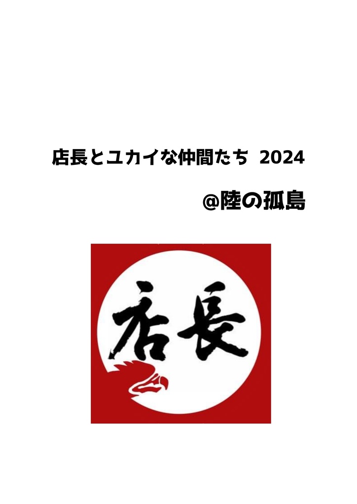 【部誌】店長とユカイな仲間たち　2024@陸の孤島