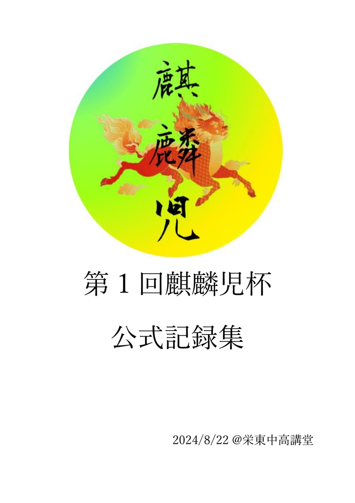 第１回麒麟児杯 公式記録集
