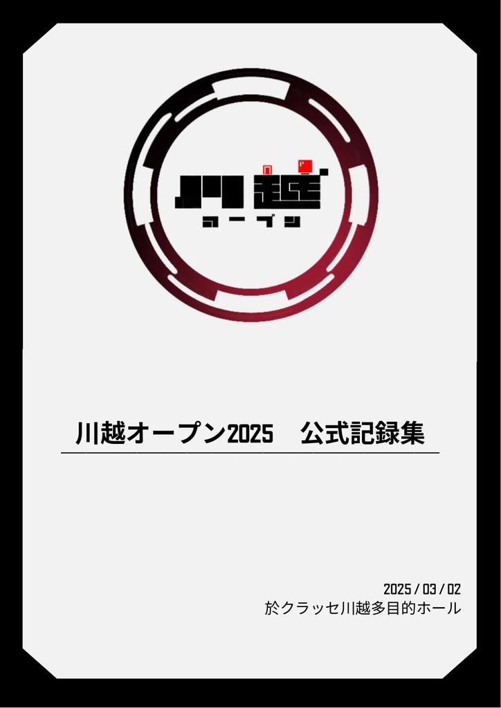 川越オープン2025 公式記録集&問題集