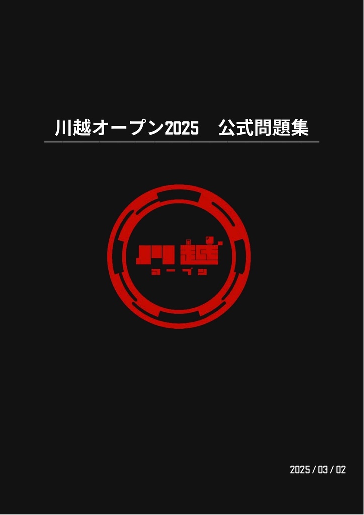川越オープン2025 公式記録集&問題集