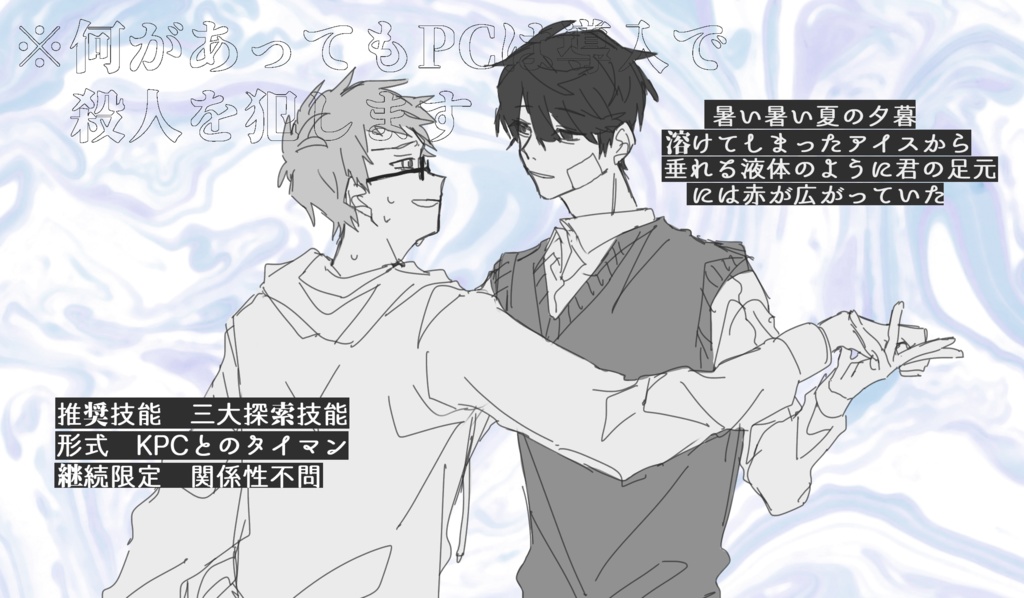 【CoCシナリオ】故意に日暮、曖に夕立【SPLL:E107795】