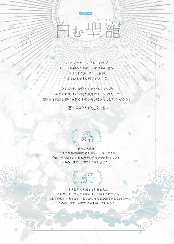 【DL版】「青色にさようなら」インセインシナリオ集