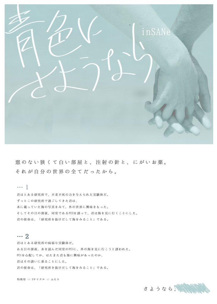 【DL版】「青色にさようなら」インセインシナリオ集