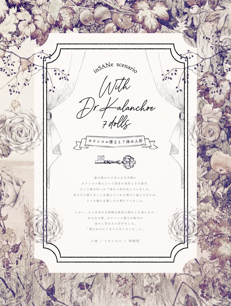 ✦夜色のシャトー インセイン4人用シナリオ集