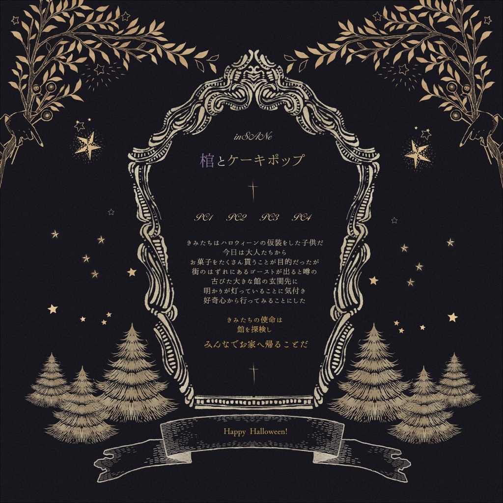 ✦夜色のシャトー インセイン4人用シナリオ集