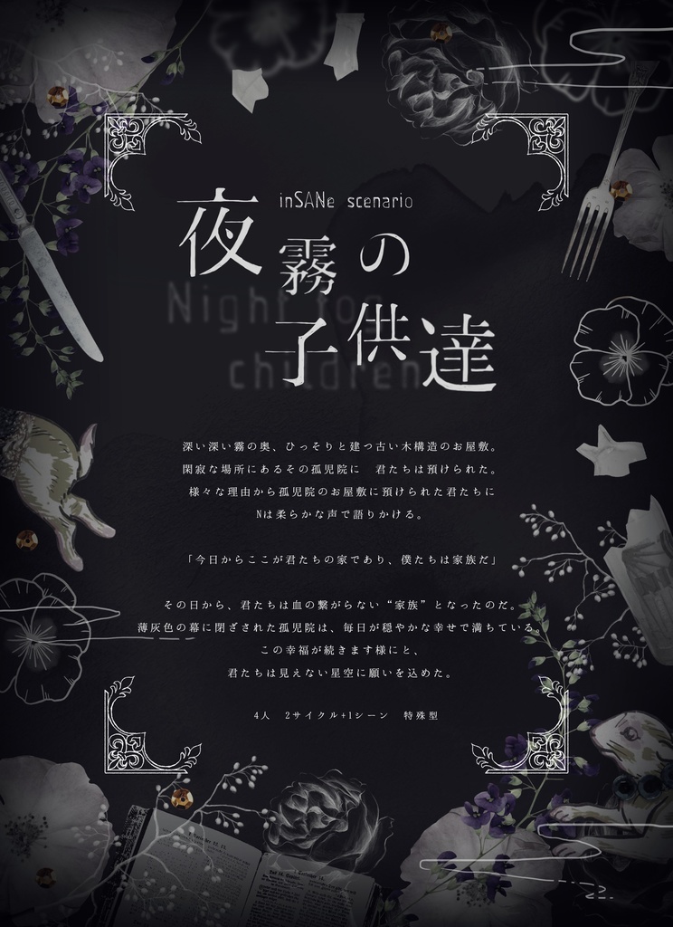✦夜色のシャトー インセイン4人用シナリオ集