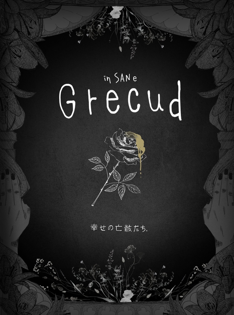 廃色カテドラル ✦インセイン特殊型シナリオ集