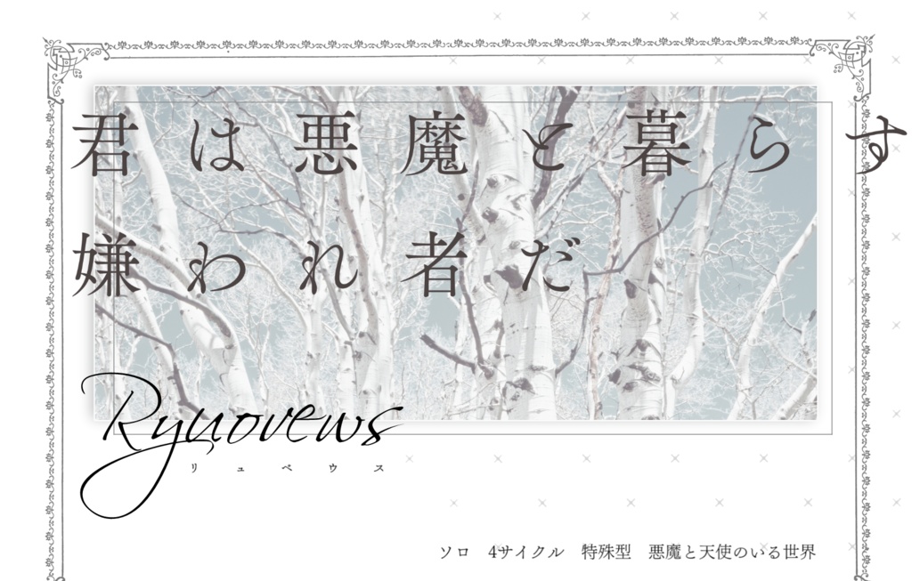 廃色カテドラル ✦インセイン特殊型シナリオ集