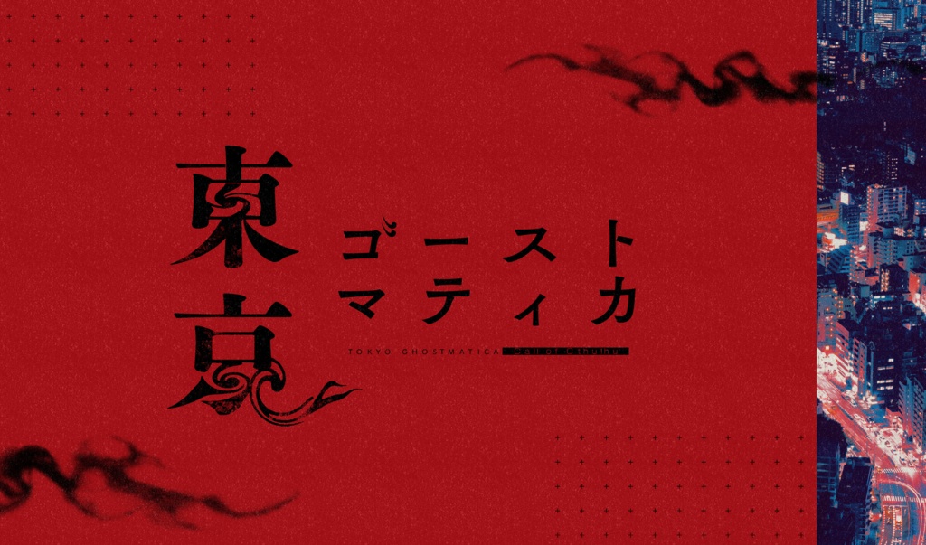 CoC「幽色ミューテーション」