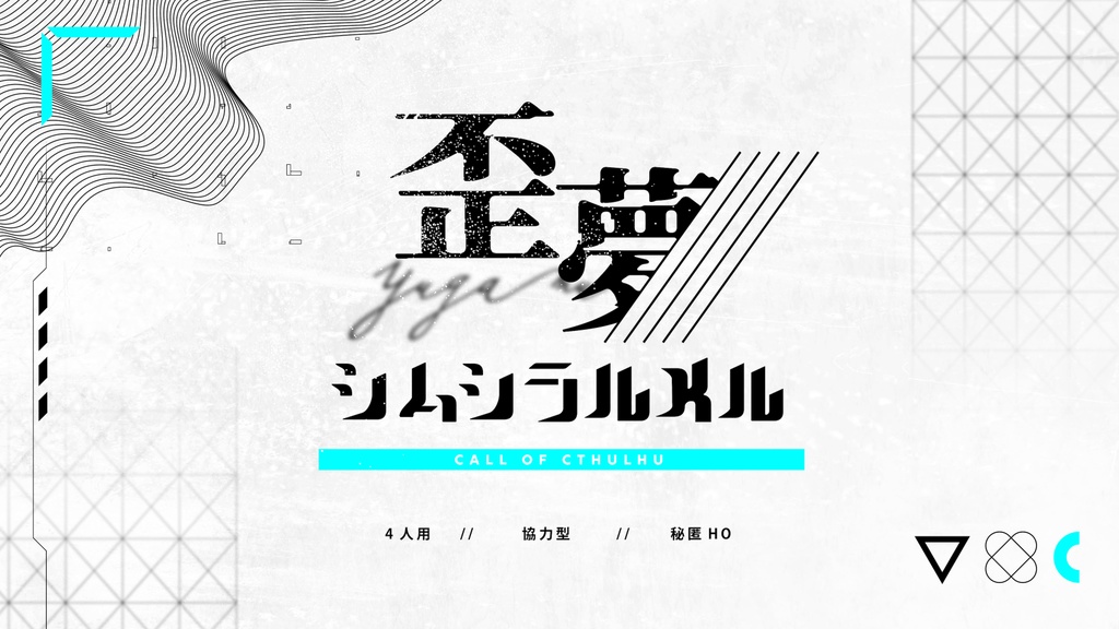 CoC「怪色ヴァリエント」