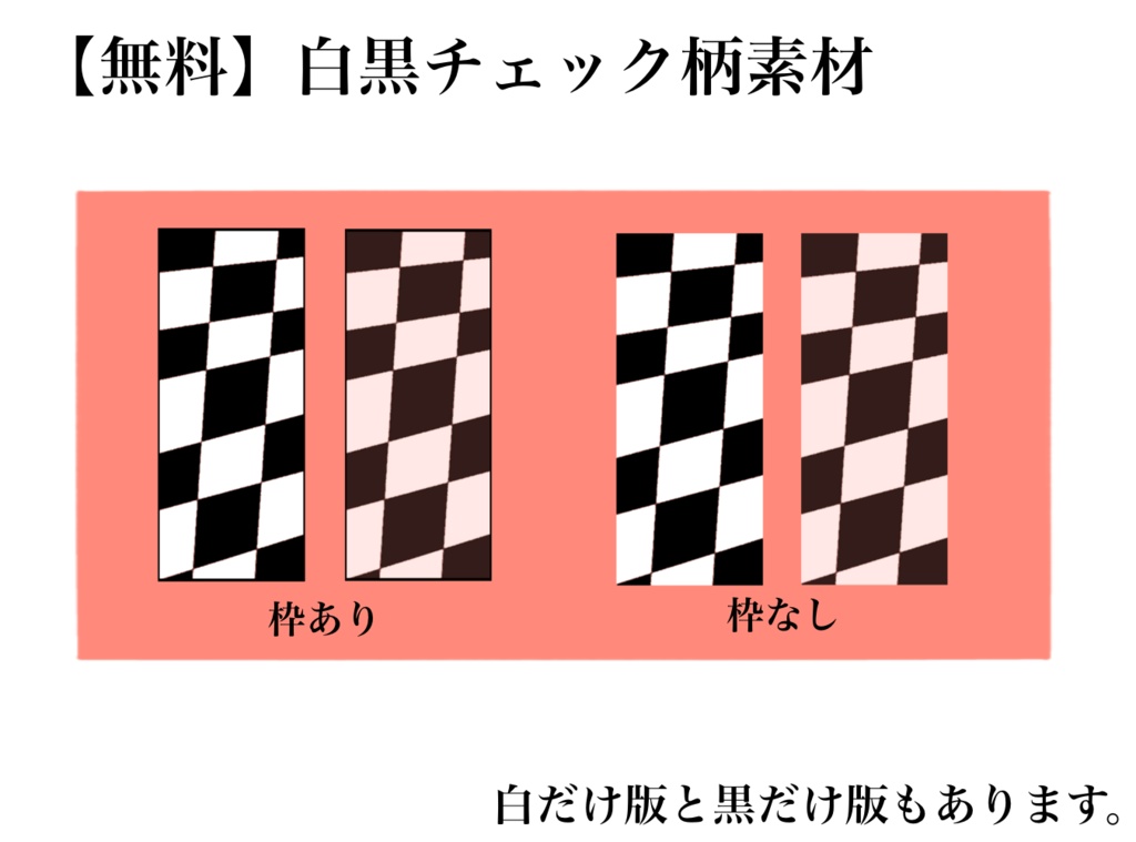 【無料】白黒チェック柄素材
