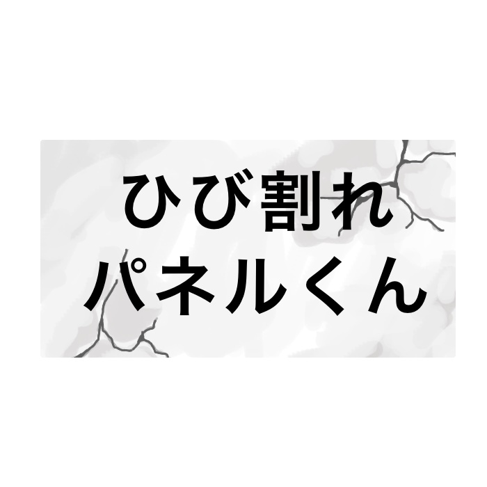【無料】ひび割れパネルくん