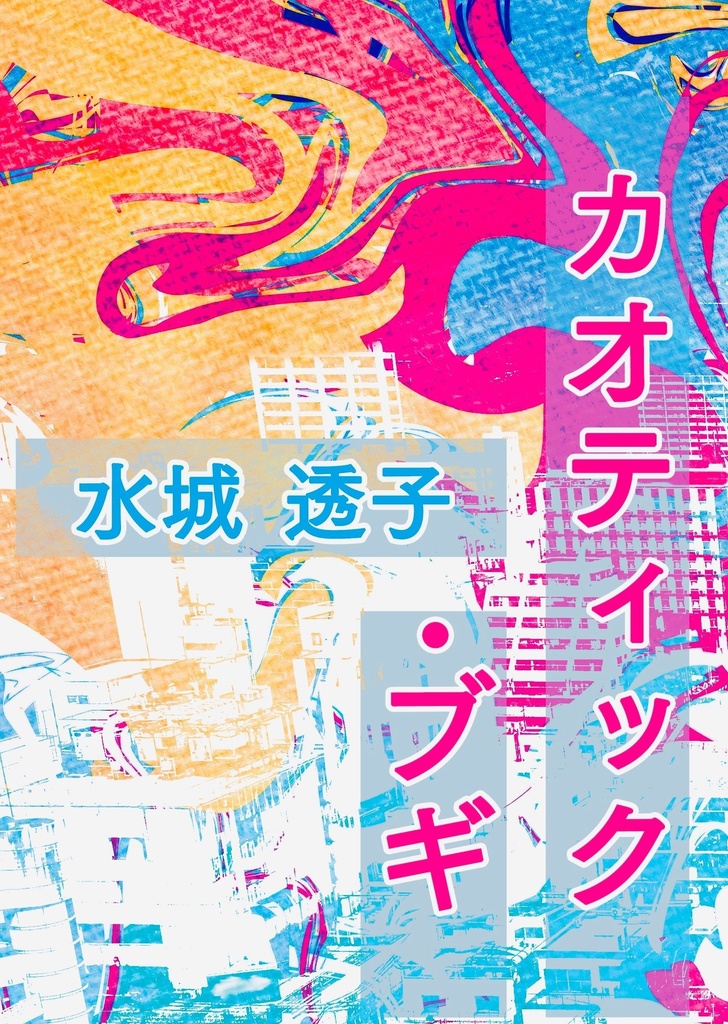 カオティック・ブギ